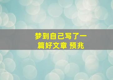 梦到自己写了一篇好文章 预兆